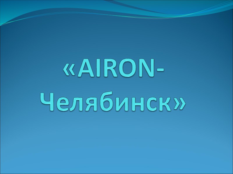 «AIRON-Челябинск»